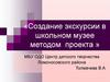 Создание экскурсии в школьном музее методом проекта
