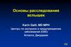 Основы расследования вспышек. Центры по контролю и предупреждению заболеваний (CDC)