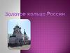Золотое кольцо России