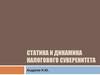 Статика и динамика налогового суверенитета