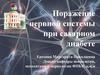 Поражение нервной системы при сахарном диабете