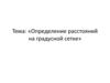 Определение расстояний на градусной сетке