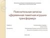Пояснительная записка «Деревянная памятная игрушка трансформер»