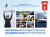 Московская государственная академия водного транспорта