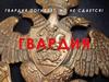 Гвардия погибает, но не сдается