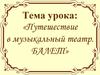 Музыкальный театр. Балет