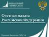 Счетная палата Российской Федерации
