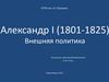 Александр I (1801-1825). Внешняя политика