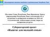 Губернаторский проект «Кыштаг для молодой семьи»