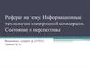 Информационные технологии электронной коммерции. Состояние и перспективы