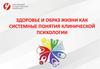 Здоровье и образ жизни как системные понятия клинической психологии