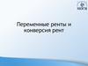 Переменные ренты и конверсия рент