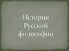История Русской философии