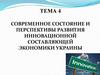 Современное состояние и перспективы развития инновационной составляющей экономики Украины