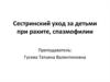 Сестринский уход за детьми при рахите, спазмофилии