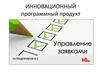 Инновационный программный продукт. Управление заявками