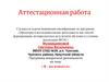 Аттестационная работа. Программа внеурочной деятельности на тему: «Я – исследователь»