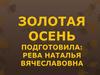 Осень, осень золотая!
