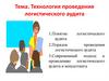 Технология проведения логистического аудита