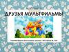 Мероприятие "Друзья мультфильмы"