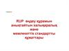 RUP өңдеу құрамын анықтайтын халықаралық және мемлекеттiк стандартты құжаттары