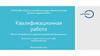 Разработка и администрирование баз данных. Квалификационная работа