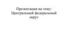 Центральный федеральный округ