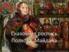 Сказочная роспись Полхова Майдана