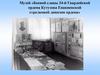 Музей «Боевой славы 34-й Гвардейской ордена Кутузова Енакиевской стрелковой дивизии»