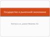 Государство в рыночной экономике