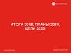 Итоги 2018, планы 2019, цели 2023