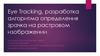 Шаг в будущее.  Eye Tracking, разработка алгоритма определения зрачка на растровом изображении