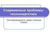 Теплопроводность через плоскую стенку