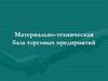 Материально-техническая база оптовой торговли