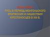 Русь в период монгольского вторжения и нашествия крестоносцев в XIII в