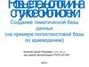 Новые технологии на службе библиотеки. Создание тематической базы данных