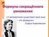 Формулы сокращённого умножения