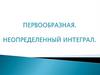 Первообразная. Неопределенный интеграл