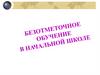 Безотметочное обучение в начальной школе
