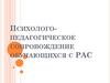 Психолого-педагогическое сопровождение обучающихся с РАС