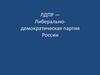 ЛДПР - Либерально-демократическая партия России