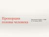 Пропорции головы человека. Методы построения