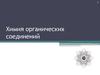 Химия органических соединений. Углеводороды
