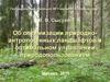 Об оптимизации природно-антропогенных ландшафтов и оптимальном управлении природопользованием