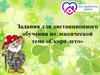 Задания для дистанционного обучения по лексической теме «Скоро лето»