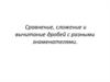 Сравнение, сложение и вычитание дробей с разными знаменателями