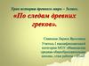 По следам древних греков. 5 класс