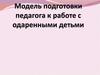 Модель подготовки педагога к работе с одаренными детьми