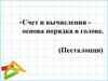Счет и вычисления основа порядка в голове. (Песталоцци)