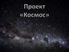 Проект «Космос»